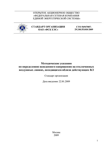 Методические указания по определению наведенного напряжения на отключенных воздушных линиях, находящихся вблизи действующих ВЛ