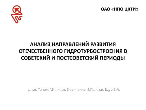 Анализ направлений развития отечественного гидротурбостроения в советский и постсоветский периоды