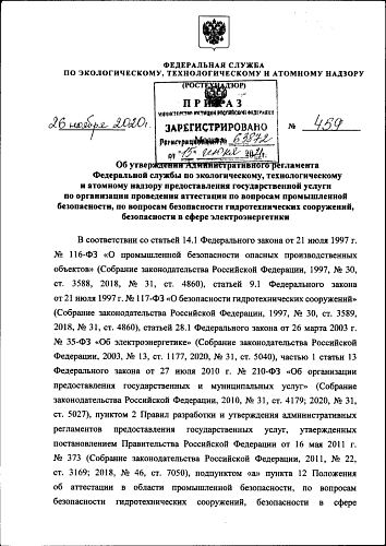 Приказ Федеральной службы по экологическому, технологическому и атомному надзору от 26.11.2020 № 459 "Об утверждении Административного регламента Федеральной службы по экологическому, технологическому и атомному надзору предоставления государственной...