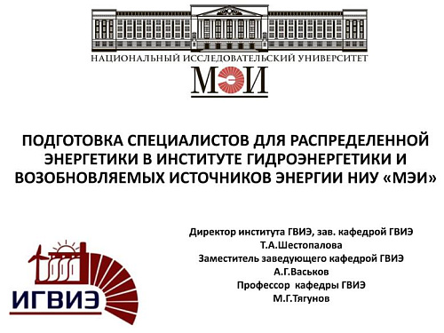 Подготовка специалистов для распределенной энергетики в ИГВИЭ НИУ «МЭИ»