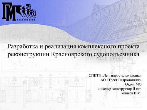 Разработка и реализация комплексного проекта реконструкции Красноярского судоподъемника