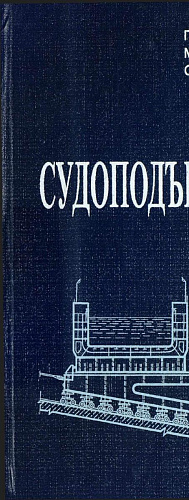 Судоподъемники
