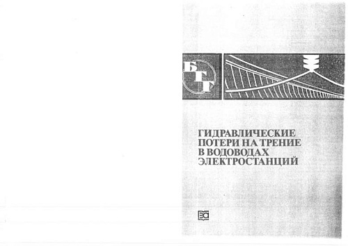 Гидравлические потери на трение в водоводах электростанций