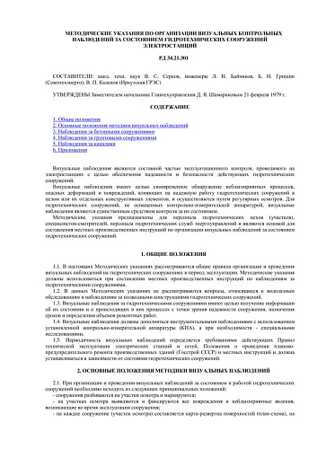 СО 153-34.21.301 (РД 34.21.301) Методические указания по организации визуальных контрольных наблюдений за состоянием гидротехнических сооружений электростанций