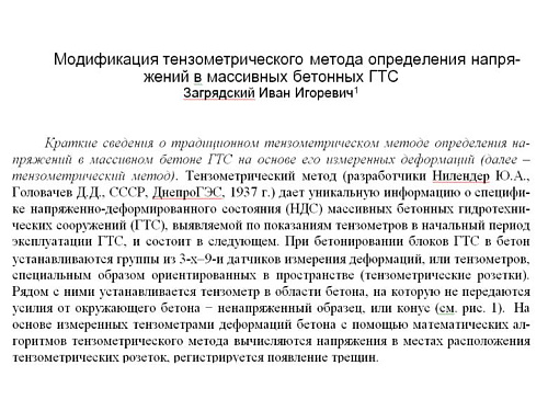Модификация тензометрического метода определения напряжений в массивных бетонных ГТС