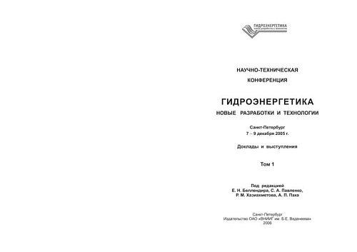 Гидроэнергетика. Новые разработки и технологии. Том 1