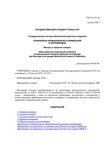 ГОСТ 8.321-78 ГСИ. Уровнемеры промышленного применения и поплавковые. Методы и средства поверки