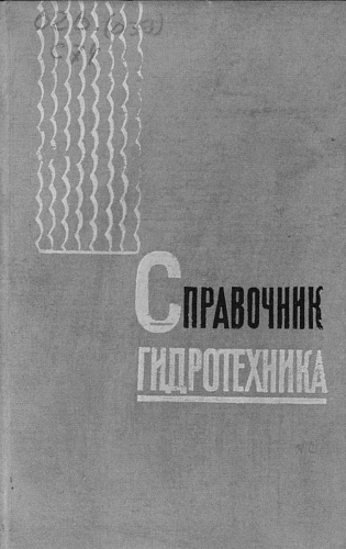 Справочник гидротехника