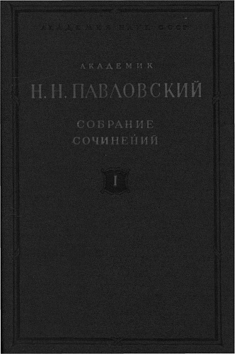 Собрание сочинений. Том 1. Основы гидравлики. Открытые русла и сопряжение бьефов сооружений