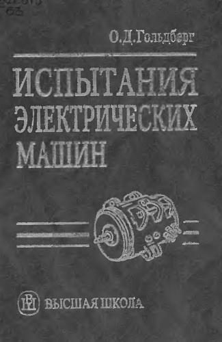 Испытания электрических машин