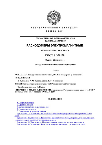 ГОСТ 8.320-78 ГСИ. Расходомеры электромагнитные. Методы и средства поверки