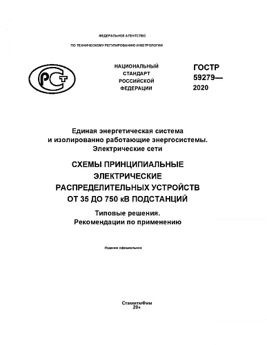 ГОСТ Р 59279-2020. Единая энергетическая система и изолированно работающие энергосистемы. Электрические сети. Схемы принципиальные электрические распределительных устройств от 35 до 750 кВ подстанций. Типовые решения. Рекомендации по применению