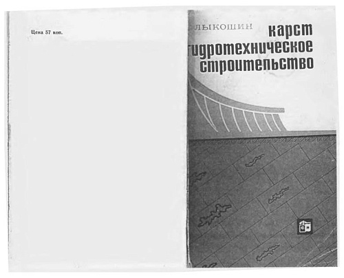 Карст и гидротехническое строительство