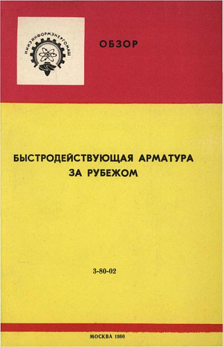 БЫСТРОДЕЙСТВУЮЩАЯ АРМАТУРА ЗА РУБЕЖОМ