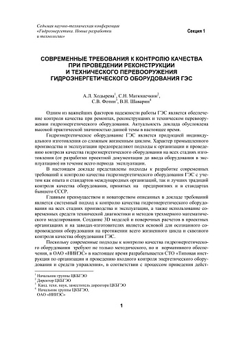 Современные требования к контролю качества при проведении реконструкции гидроэнергетического оборудования ГЭС