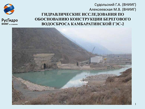Гидравлические исследования по обоснованию конструкции берегового водосброса Камбаратинской ГЭС-2
