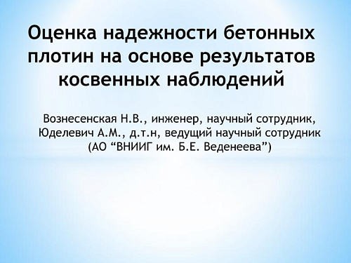 Оценка надежности бетонных плотин на основе результатов косвенных наблюдений
