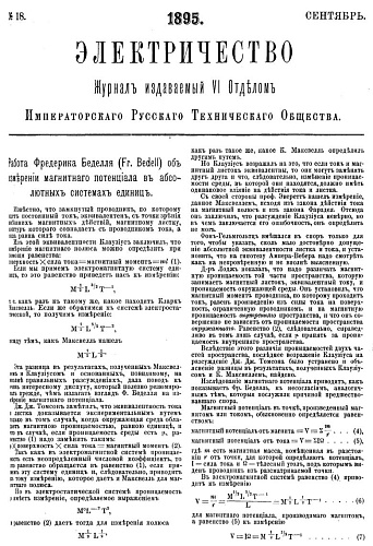 Журнал "Электричество". №18, сентябрь 1895