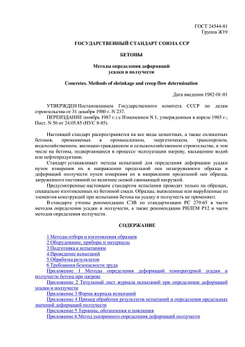 ГОСТ 24544-81 Бетоны. Методы определения деформации усадки и ползучести (с изменением N 1)