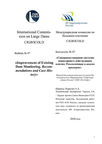 Бюлл. 87. Совершенствование системы мониторинга действующих плотин. Рекомендации и анализ примеров