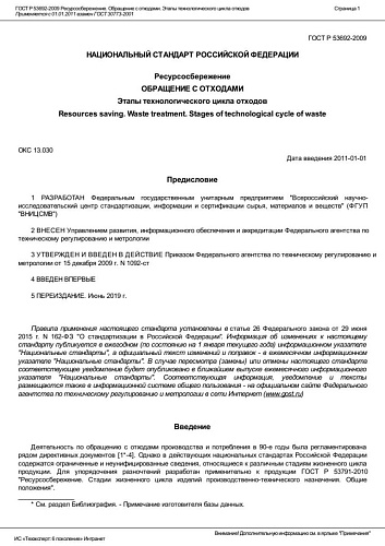 ГОСТ Р 53692-2009 Ресурсосбережение. Обращение с отходами. Этапы технологического цикла отходов