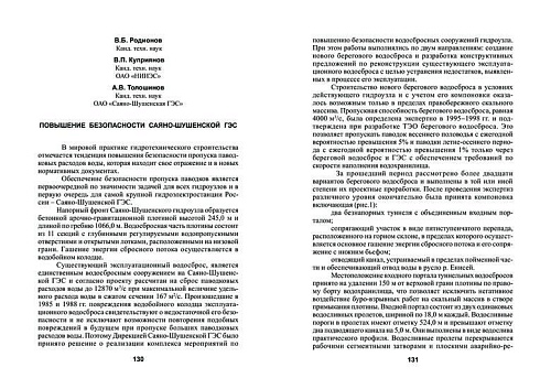 Повышение безопасности Саяно-Шушенской ГЭС