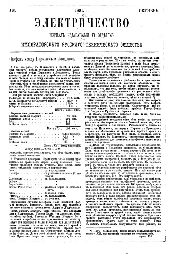 Журнал "Электричество". №20, октябрь 1891