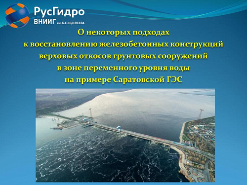О некоторых подходах к восстановлению железобетонных конструкций верховых откосов грунтовых сооружений в зоне переменного уровня воды на примере Саратовской ГЭС