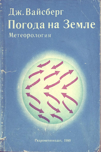 Погода на земле. Метеорология