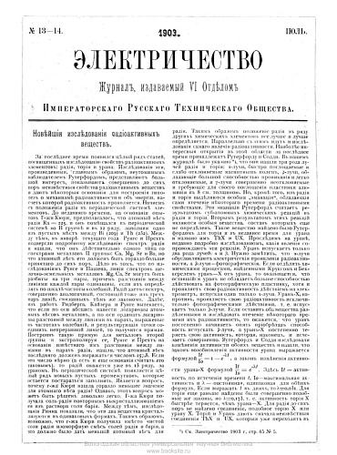 Журнал "Электричество". №13-14, июль 1903