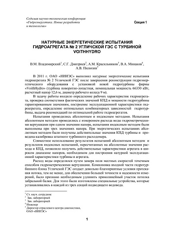 Натурные энергетические испытания гидроагрегата № 2 Угличской ГЭС с турбиной VOITHНYDRO