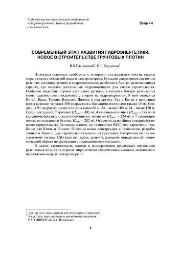 Современный этап развития гидроэнергетики. Новое в строительстве грунтовых плотин