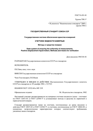 ГОСТ 8.451-81 ГСИ. Счетчики жидкости камерные. Методы и средства поверки