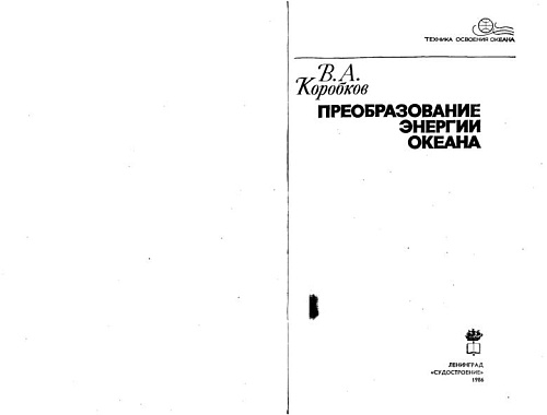Преобразование энергии океана
