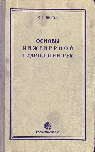 Основы инженерной гидрологии рек