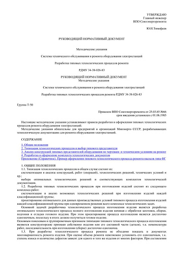 СО 153-34.01.403 (РД 34.01.403) Методические указания. Система технического обслуживания и ремонта оборудования электростанций. Разработка типовых технологических процессов ремонта: РДМУ 34-38-026-83