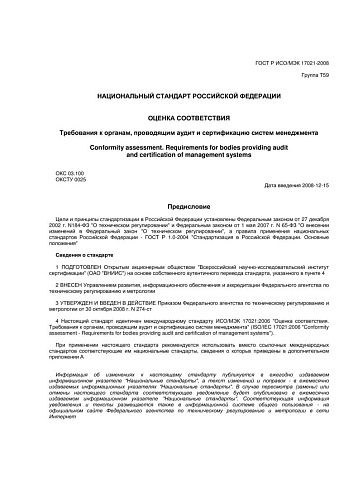 ГОСТ Р ИСО/МЭК 17021-2008 Оценка соответствия. Требования к органам, проводящим аудит и сертификацию систем менеджмента
