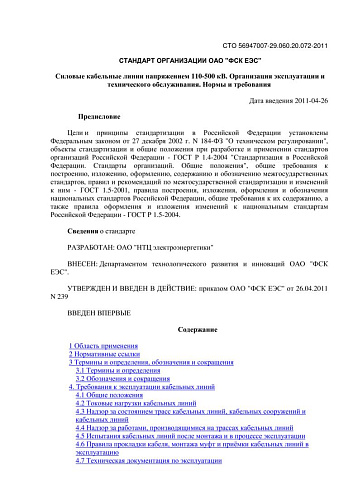 СТО 56947007-29.060.20.072-2011 Силовые кабельные линии напряжением 110-500 кВ. Организация эксплуатации и технического обслуживания. Нормы и требования