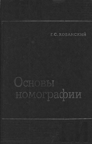 Основы номографии