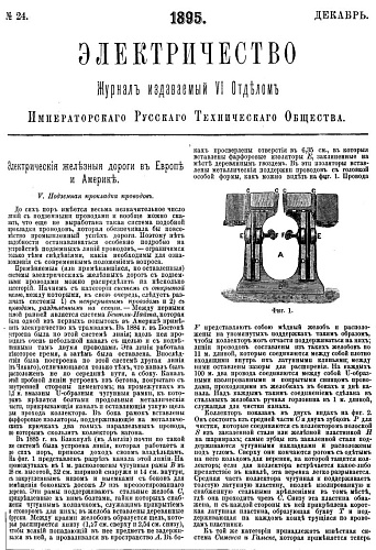 Журнал "Электричество". №24, декабрь 1895