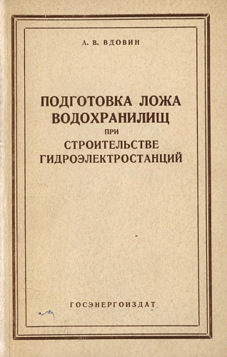 ПОДГОТОВКА ЛОЖА ВОДОХРАНИЛИЩ ПРИ СТРОИТЕЛЬСТВЕ ГИДРОЭЛЕКТРОСТАНЦИЙ
