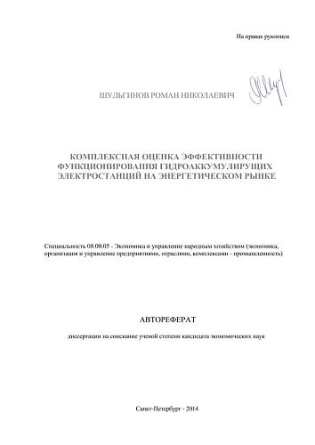 КОМПЛЕКСНАЯ ОЦЕНКА ЭФФЕКТИВНОСТИ ФУНКЦИОНИРОВАНИЯ ГИДРОАККУМУЛИРУЩИХ ЭЛЕКТРОСТАНЦИЙ НА ЭНЕРГЕТИЧЕСКОМ РЫНКЕ