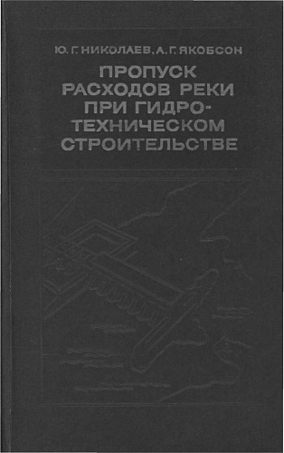 Пропуск расходов реки при гидротехническом строительстве