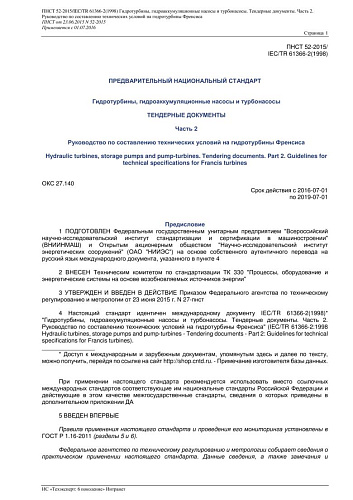 ПНСТ 52-2015IECTR 61366-2(1998) Гидротурбины, гидроаккумуляционные насосы и турбонасосы
