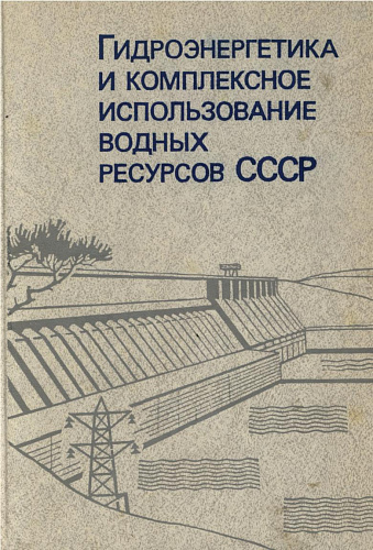 ГИДРОЭНЕРГЕТИКА И КОМПЛЕКСНОЕ ИСПОЛЬЗОВАНИЕ ВОДНЫХ РЕСУРСОВ СССР
