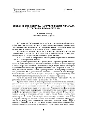 Особенности монтажа направляющего аппарата в условиях реконструкции