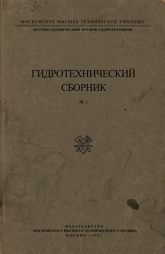 Гидротехнический сборник № 1