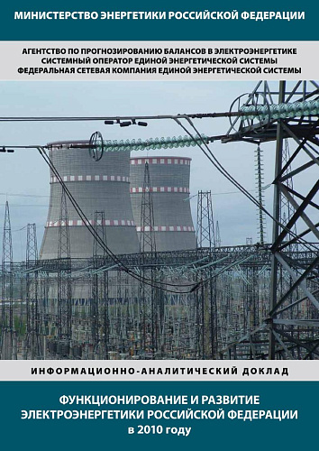 Функционирование и развитие электроэнергетики Российской Федерации в 2010 году