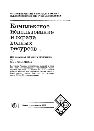 Комплексное использование и охрана водных ресурсов