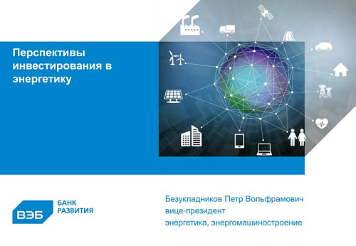 Перспективы инвестирования в энергетическую отрасль России